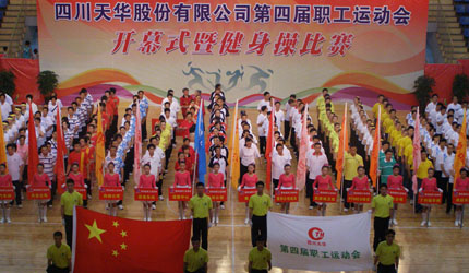 四川天華股份有限公司第四屆職工運動(dòng)會(huì )開(kāi)幕式暨健身操比賽