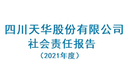 四川天華股份有限公司2021年度社會(huì )責任報告