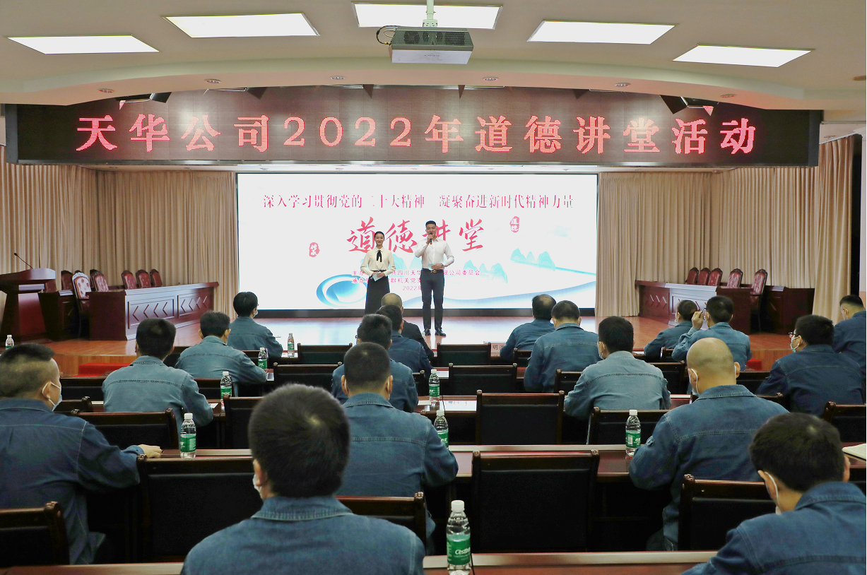公司黨委開(kāi)展道德講堂活動(dòng)，凝聚崇德向善力量