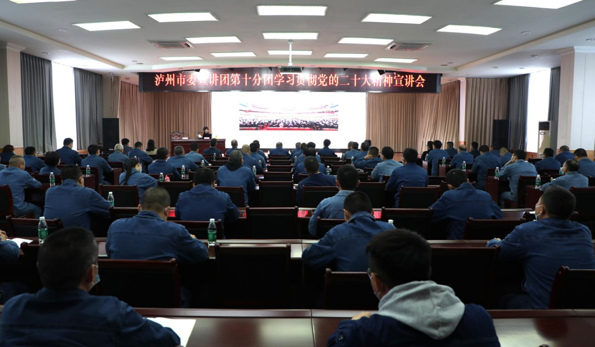 學(xué)習貫徹黨的二十大精神瀘州市委宣講團第十分團在公司宣講
