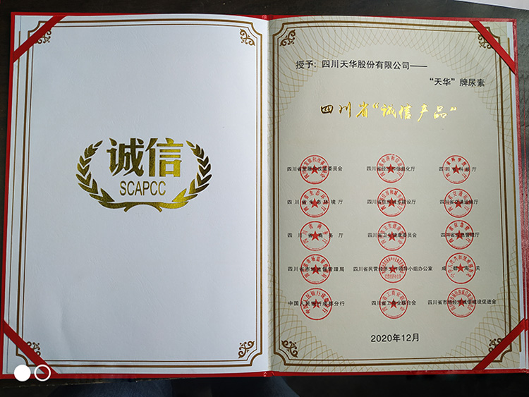 四川省誠信產(chǎn)品（尿素）證書(shū)
