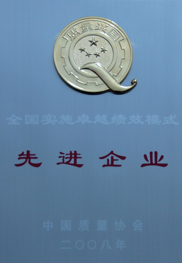 全國實(shí)施卓越績(jì)效先進(jìn)單位