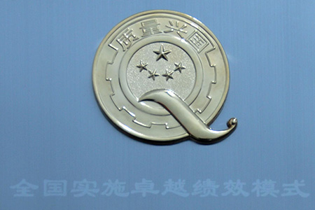 全國實(shí)施卓越績(jì)效先進(jìn)單位