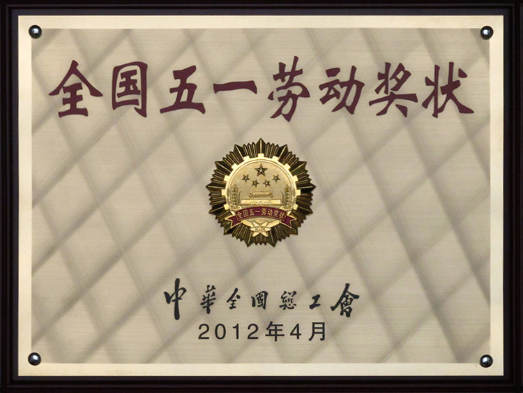 2012年全國五一勞動(dòng)獎狀牌匾