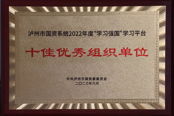 公司獲評市國資系統2022年度“學(xué)習強國”學(xué)習平臺“十佳優(yōu)秀組織單位”