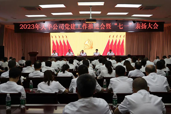 公司召開(kāi)2023年黨建工作推進(jìn)會(huì )暨“七一”表?yè)P大會(huì )