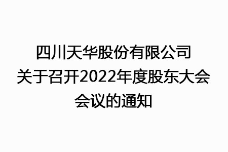 四川天華股份有限公司關(guān)于召開(kāi)2022年度股東大會(huì )會(huì )議的通知
