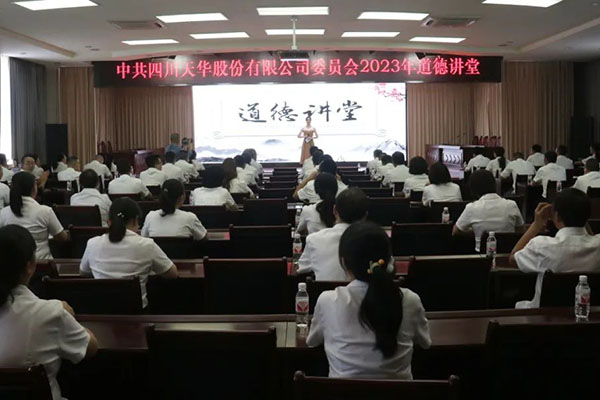 傳承匠心 筑夢(mèng)天華丨公司道德講堂隆重開(kāi)講
