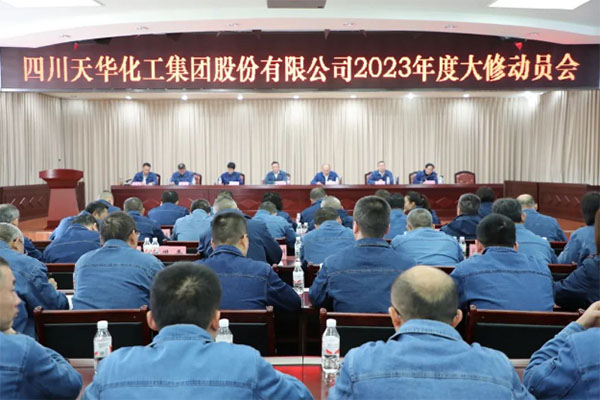 統一思想 提高站位 高質(zhì)量完成年度大修 | 集團召開(kāi)2023年度大修動(dòng)員會(huì )
