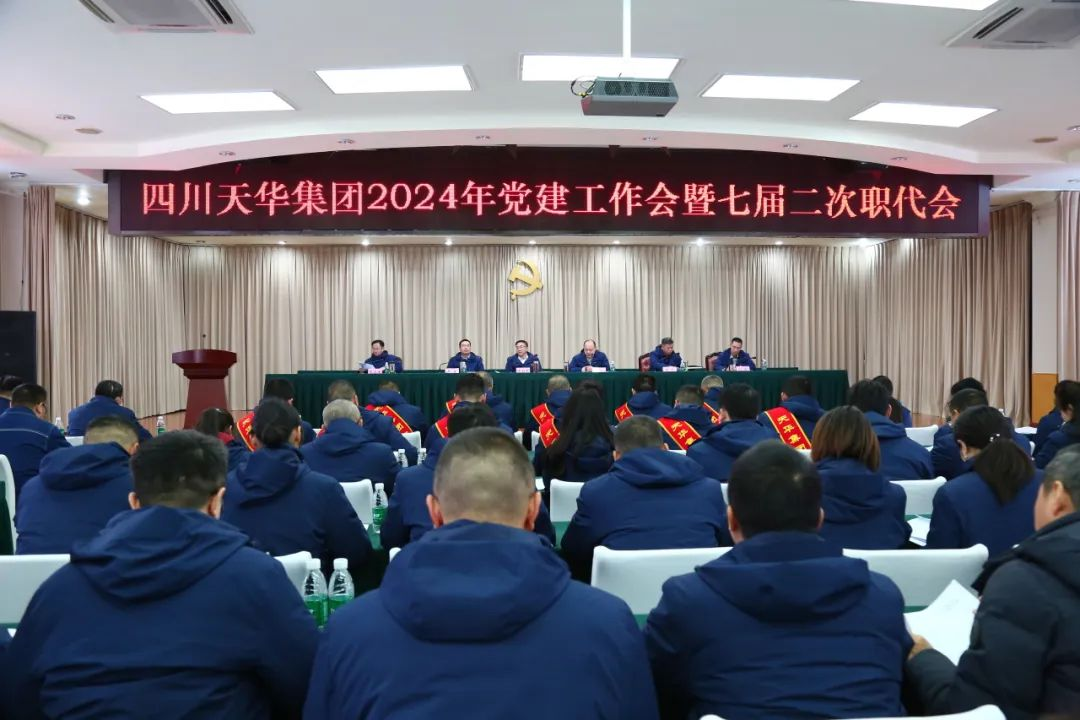 高舉旗幟 銳意進(jìn)取 奮力譜寫(xiě)高質(zhì)量發(fā)展天華篇章集團召開(kāi)2024年黨建工作會(huì )暨七屆二次職代會(huì )