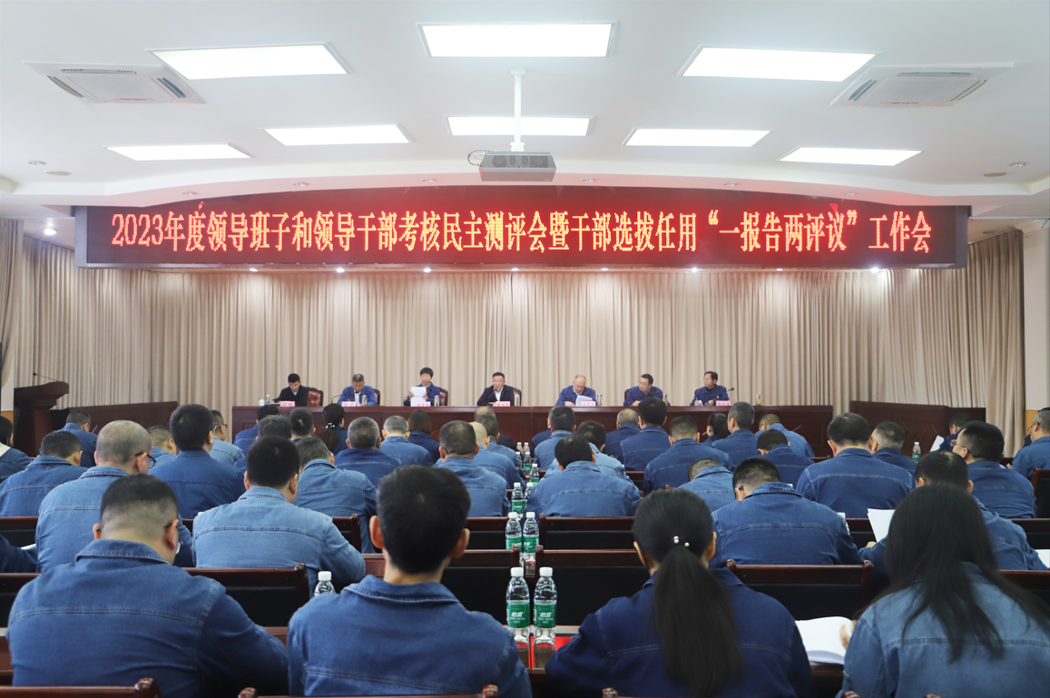 集團召開(kāi)2023年度領(lǐng)導班子和領(lǐng)導干部考核民主測評會(huì )暨干部選拔任用“一報告兩評議”工作會(huì )