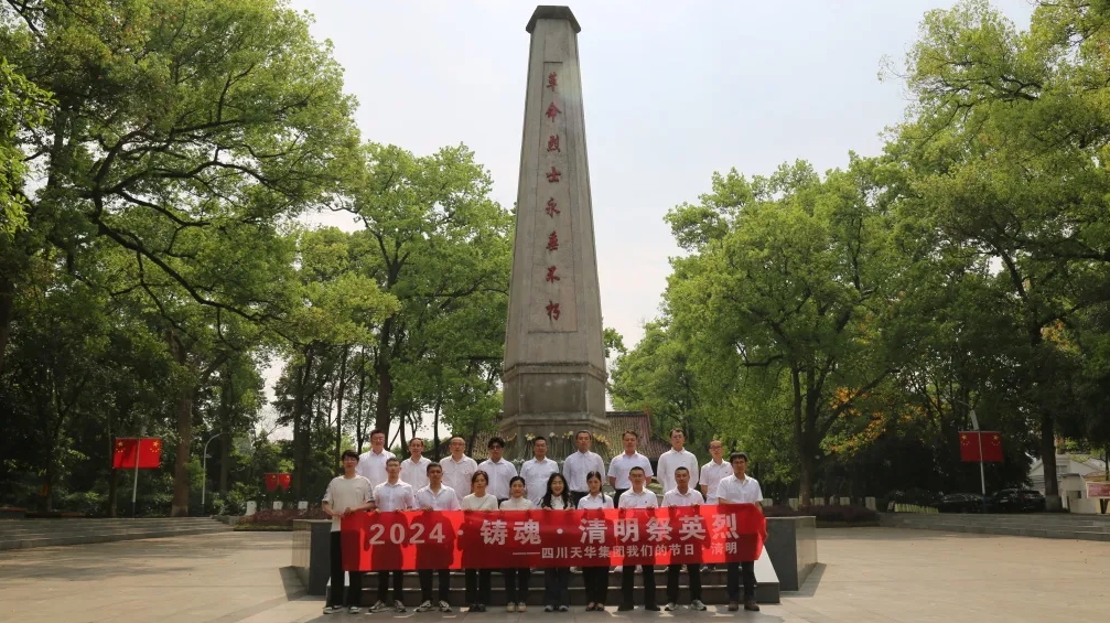 我們的節日·清明丨集團開(kāi)展“2024·鑄魂·清明祭英烈”祭掃活動(dòng)