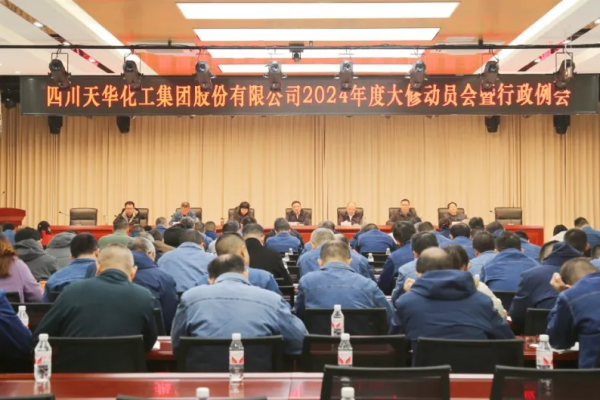 集團組織召開(kāi)2024年度大修動(dòng)員會(huì )